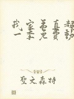 我家弟真超大第一季免费动漫在线观看封面