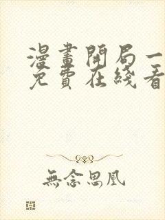 漫画开局一座山免费在线看