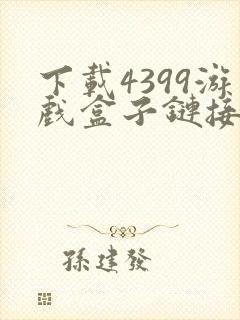 下载4399游戏盒子链接