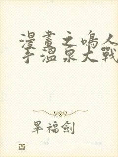 漫画之鸣人和纲手温泉大战百回合封面