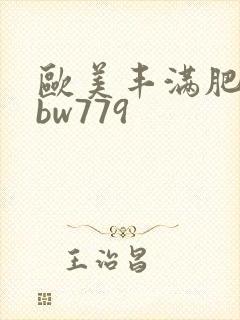 欧美丰满肥妇bbw779