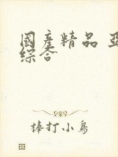 国产精品 亚洲综合