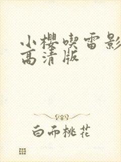 小樱吃雷影大狙高清版
