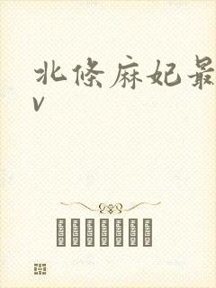 北条麻妃最猛av封面