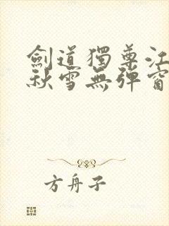 剑道独尊江尘段秋雪无弹窗笔趣阁