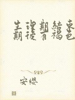 生理期结束一星期后有褐色分泌物