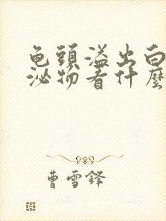 龟头溢出白色分泌物看什么科