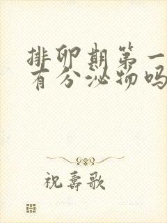 排卵期第一天会有分泌物吗