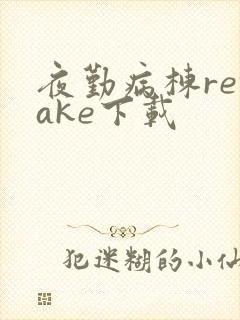 夜勤病栋remake下载