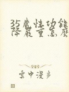 35岁性功能下降严重怎么办封面