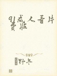 91成人看片免费版