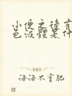 小便之后有乳白色液体是什么原因封面