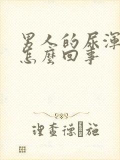 男人的尿浑浊是怎么回事封面