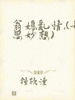 翁媳乱情,(奇思妙想)封面