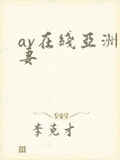 av在线亚洲人妻