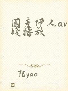 国产伊人av在线播放