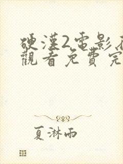 硬汉2电影在线观看免费完整版封面