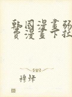 韩国漫画弱点免费漫画下拉