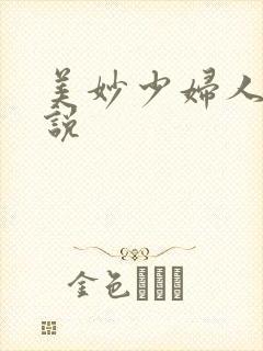 美妙少妇人妻小说