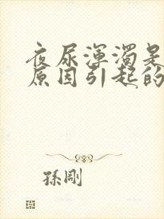 夜尿浑浊是什么原因引起的