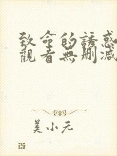 致命的诱惑在线观看无删减封面