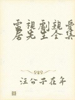 电视剧亲爱的隐居先生全集免费观看