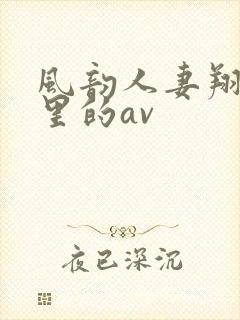 风韵人妻翔田千里的av