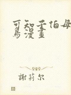 可知子伯母无翼鸟漫画