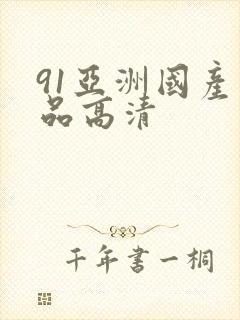 91亚洲国产精品高清