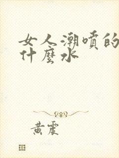 女人潮喷的水是什么水封面