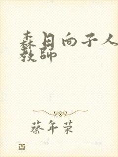 森日向子人妻女教师