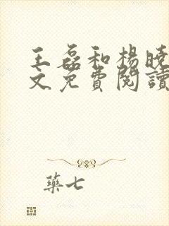 王磊和杨晓芬全文免费阅读小说后妈情深