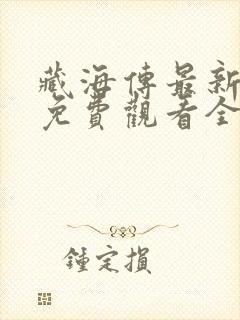 藏海传最新剧集免费观看全集封面