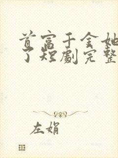 首富千金她摊牌了短剧完整版