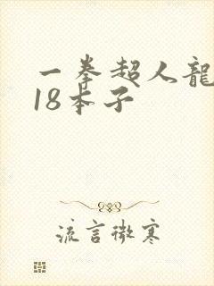 一拳超人龙卷r18本子