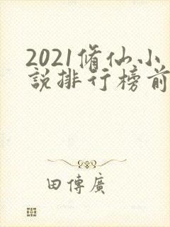 2021修仙小说排行榜前十名