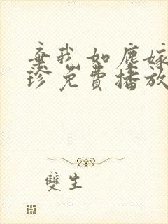 弃我如尘嫁你为珍免费播放