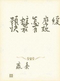 颈椎怎么缓解最快最有效封面