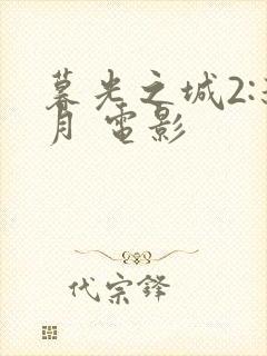 暮光之城2:新月 电影