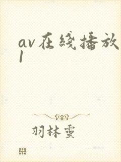 av在线播放91封面