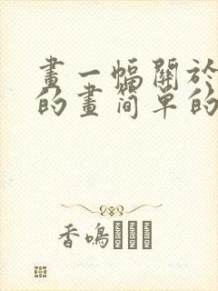 画一幅关于春天的画简单的封面