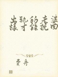 出轨的老婆要怎样才能挽回