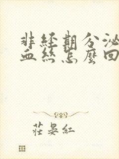 非经期分泌物带血丝怎么回事