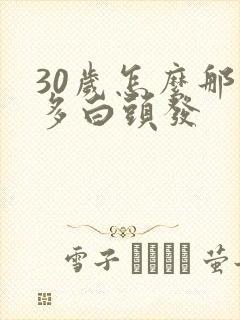 30岁怎么那么多白头发