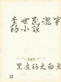 李世民混穿刘禅的小说