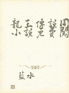 龙王传说同人文小说免费阅读