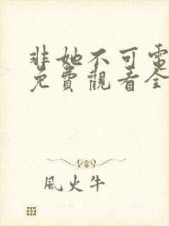 非她不可电视剧免费观看全集