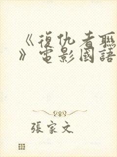 《复仇者联盟5》电影国语版封面