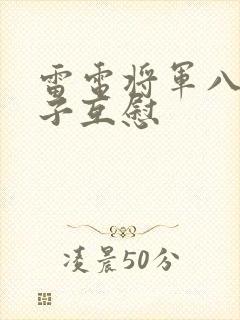 雷电将军八重神子互慰