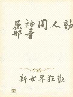 原神同人动漫在哪看